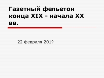 Газетный фельетон конца XIX - начала XX вв