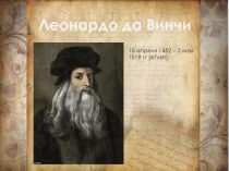 Леонардо да Винчи
