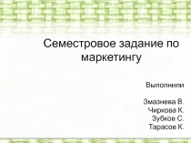 Семестровое задание по маркетингу