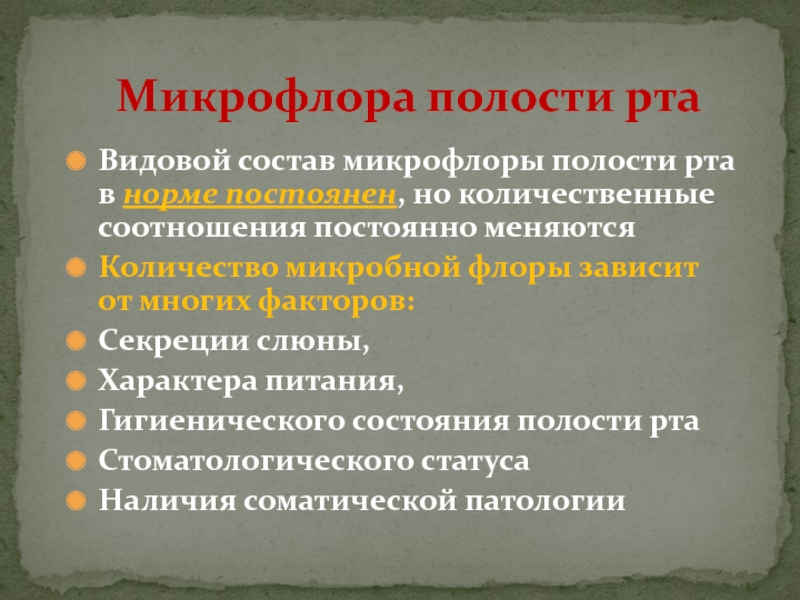 Состав микрофлоры