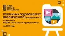 Публичный годовой отчет
Воронежского регионального отделения ООДО Лига юных