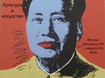 Культура и искусство