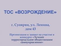 ТОС Возрождение