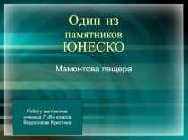 Один из памятников ЮНЕСКО