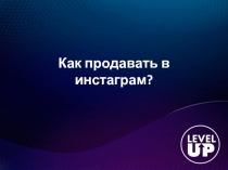 Как продавать в инстаграм ?