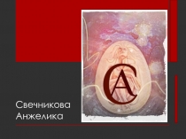 Свечникова Анжелика