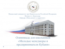 Финансовый университет при Правительстве Российской Федерации
Филиал в г