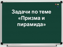 Задачи по теме Призма и пирамида