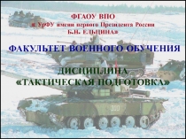 ФГАОУ ВПО
 УрФУ имени первого Президента России
Б.Н. ЕЛЬЦИНА
ФАКУЛЬТЕТ