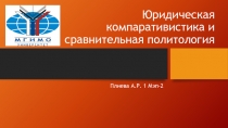 Юридическая компаративистика и сравнительная политология