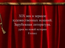 XIX век в зеркале художественных исканий. Зарубежная литература