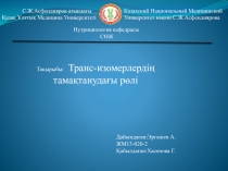 С.Ж.Асфендияров атындағы
Қазақ Ұлттық Медицина Университеті
Казахский