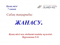 Сабақ тақырыбы:
ЖАНАСУ.
Қазақ тілі мен әдебиеті пәнінің мұғалімі: Нұрғожина