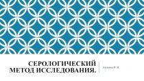 Серологический метод исследования