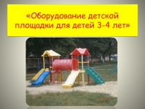Оборудование детской площадки для детей 3-4 лет