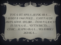 Тоталітарна держава…. Танки в 1968 році… Еміграція… Звичайні люди… Їхні радості