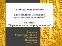 Індивідуальне завдання з дисципліни: “Державне регулювання економіки” на тему :