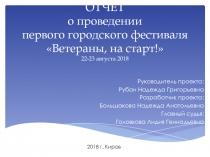 ОТЧЁТ о проведении первого городского фестиваля Ветераны, на старт! 22-23