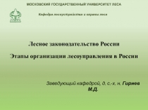 Лесное законодательство России Этапы организации лесоуправления в России