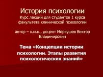 История психологии Курс лекций для студентов 1 курса факультета клинической