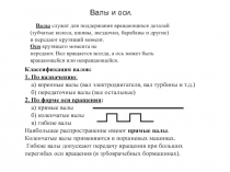 Валы и оси.
Валы служат для поддержания вращающихся деталей
(зубчатые колеса,