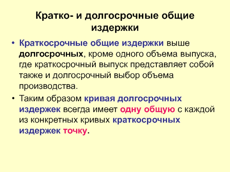 Долгосрочное производство. Краткосрочные и долгосрочные издержки. Издержки производства краткосрочные и долгосрочные. Кратковременные и долговременные издержки. Краткосрочные и долгосрочные издержки Обществознание.