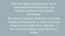 Всё, что представлено далее носит ознакомительный характер и не является