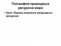 География природных ресурсов мира