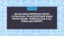 Белок биосинтезінің негізгі сатылары: транскрипция және трансляция. Генетикалық