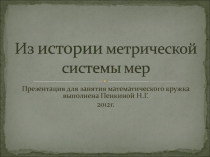 Презентация для занятия математического кружка выполнена Пенкиной Н.Г.
2012г