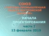 СОЮЗ ТОРГОВО-ПРОМЫШЛЕННАЯ ПАЛАТА КОСТРОМСКОЙ ОБЛАСТИ