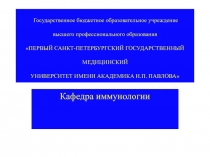 Государственное бюджетное образовательное учреждение высшего профессионального