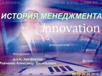 ИСТОРИЯ МЕНЕДЖМЕНТА
д.э.н., профессор
Райченко Александр