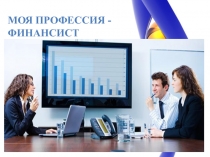 Моя профессия - финансист