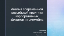 Анализ современной российской практики корпоративных захватов и гринмейла
