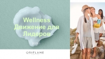 Wellness Движение для Лидеров