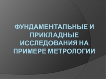 Фундаментальные и прикладные исследования на примере метрологии