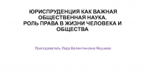 ЮРИСПРУДЕНЦИЯ КАК ВАЖНАЯ ОБЩЕСТВЕННАЯ НАУКА. РОЛЬ ПРАВА В ЖИЗНИ ЧЕЛОВЕКА И