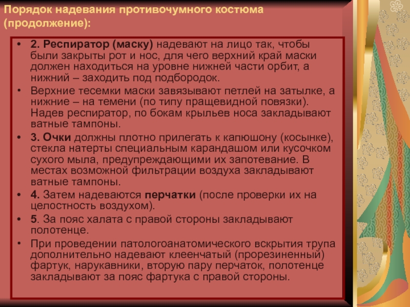 Схема одевания противочумного костюма