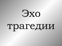 Эхо трагедии