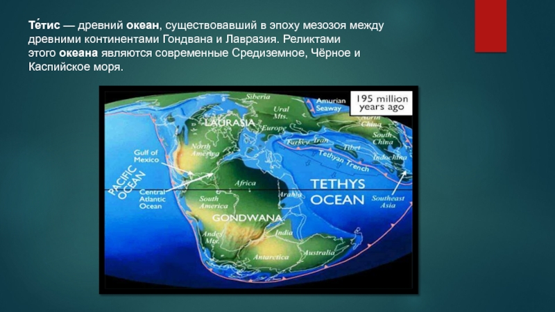 Древний океан 5 букв. Древний океан Тетис сейчас. Древний океан Тетис на карте России. Тетис океан древние океаны. Древний материк Тетис.