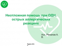 Неотложная помощь при ОДН, острых аллергических реакциях