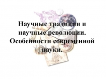 Научные традиции и научные революции. Особенности современной науки