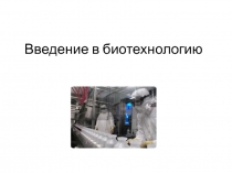 Введение в биотехнологию