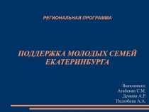 РЕГИОНАЛЬНАЯ ПРОГРАММА ПОДДЕРЖКА МОЛОДЫХ СЕМЕЙ ЕКАТЕРИНБУРГА