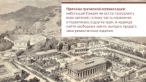 Причина греческой колонизации : небольшая Греция не могла прокормить всех