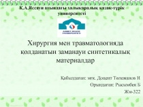 Қабылдаған : мғк. Доцент Төлежанов Н
Орындаған : Рысымбек Б
Жм-322
Қ.А.Яссауи