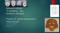 Медиа-азбука 3 четверть 6кл. Азбука театра  Раздел 5. Театр видимый и