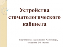 Устройства стоматологического кабинета