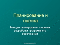 Планирование и оценка